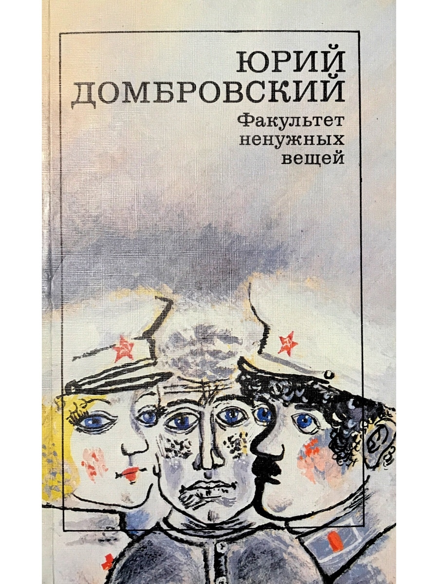 М ф т ю. Писатель Юрий Домбровский произведения. Домбровский Факультет ненужных вещей обложка. Юрий Домбровский Факультет ненужных вещей. Домбровский биография Факультет ненужных вещей.