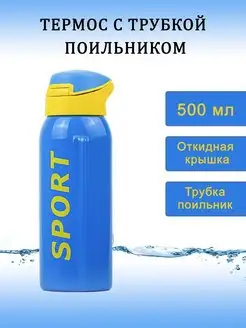 Термос для чая и кофе с трубочкой поильником 0.5 л