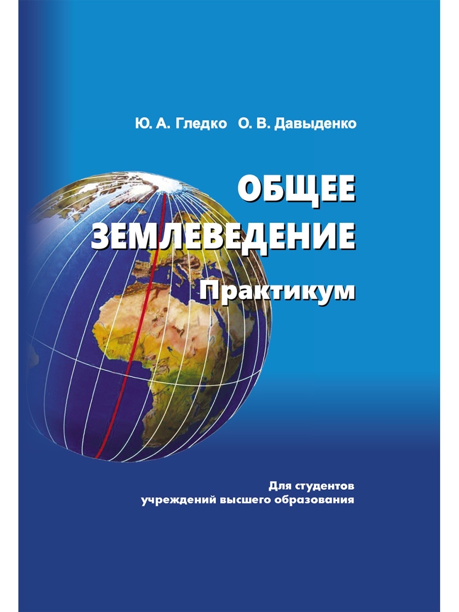 Землеведение. Практикум по общему землеведению. Общее землеведение. Общее землеведение книги.