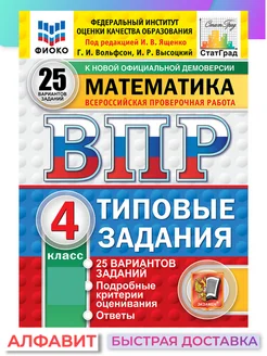 ВПР ФИОКО СтатГрад Математика 4 класс 25 вариантов ТЗ ФГОС