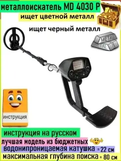 Металлоискатель MD4030Р, МД4030П, md 4030 p pro, мд 4030 про