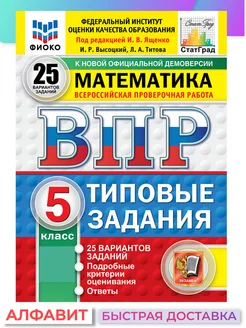 ВПР ФИОКО СтатГрад Математика 5 класс 25 вариантов ТЗ ФГОС