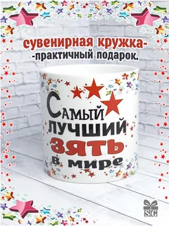 Кружка Самый лучший Зять в мире