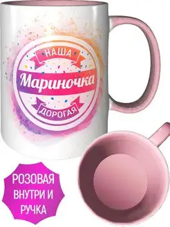 Кружка Наша Дорогая Мариночка - розовая внутри и ручка