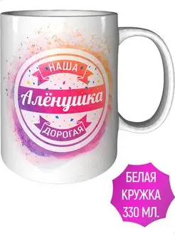 Кружка Наша Дорогая Алёнушка - стандартная