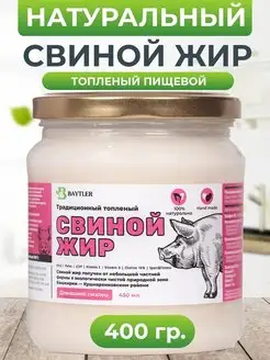 Жир свиной топленый (смалец) высшего качества, 400 гр