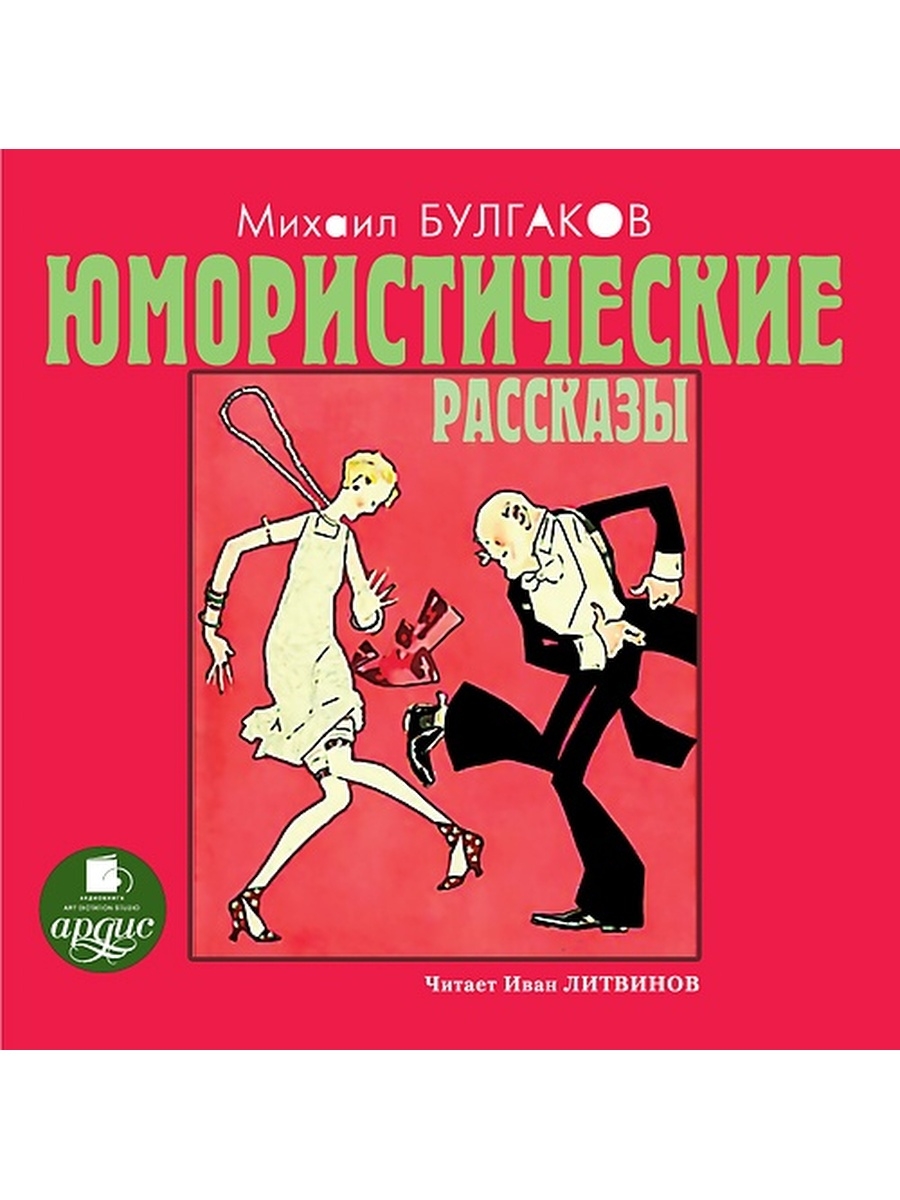 Юмористические произведения. Юмарестическиерасказы. Юмористические рассказы. Михаил Булгаков юмористические рассказы. Сатирический юмористический рассказ.