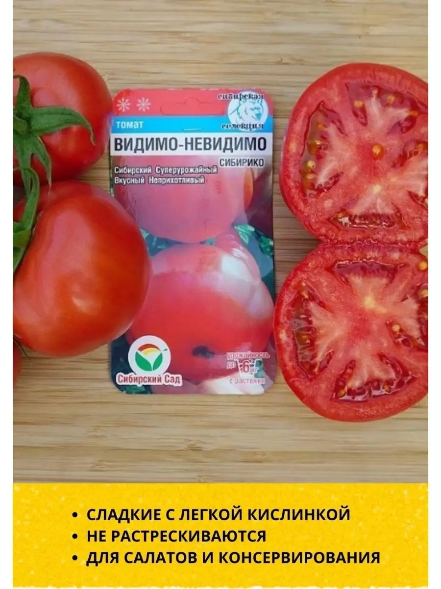 Томат видимо невидимо Сибирский сад. Томат видимо-невидимо. Томат видимо-невидимо отзывы. Томат видимо-невидимо отзывы фото.