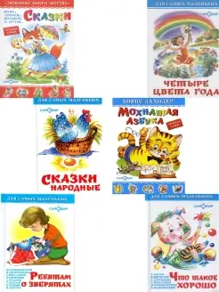 Комплект из 6 книг Мохнатая азбука + Сказки и др