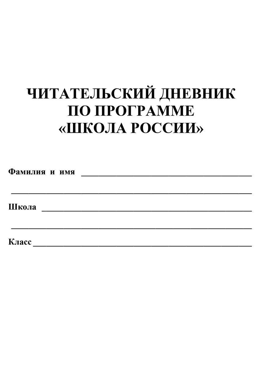 Читательский дневник 2 класс. Читательский дневник Машенька. Купить читательский дневник школа России.