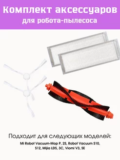 Набор для робот-пылесоса Vacuum Mop P LDS 3C S10 S12