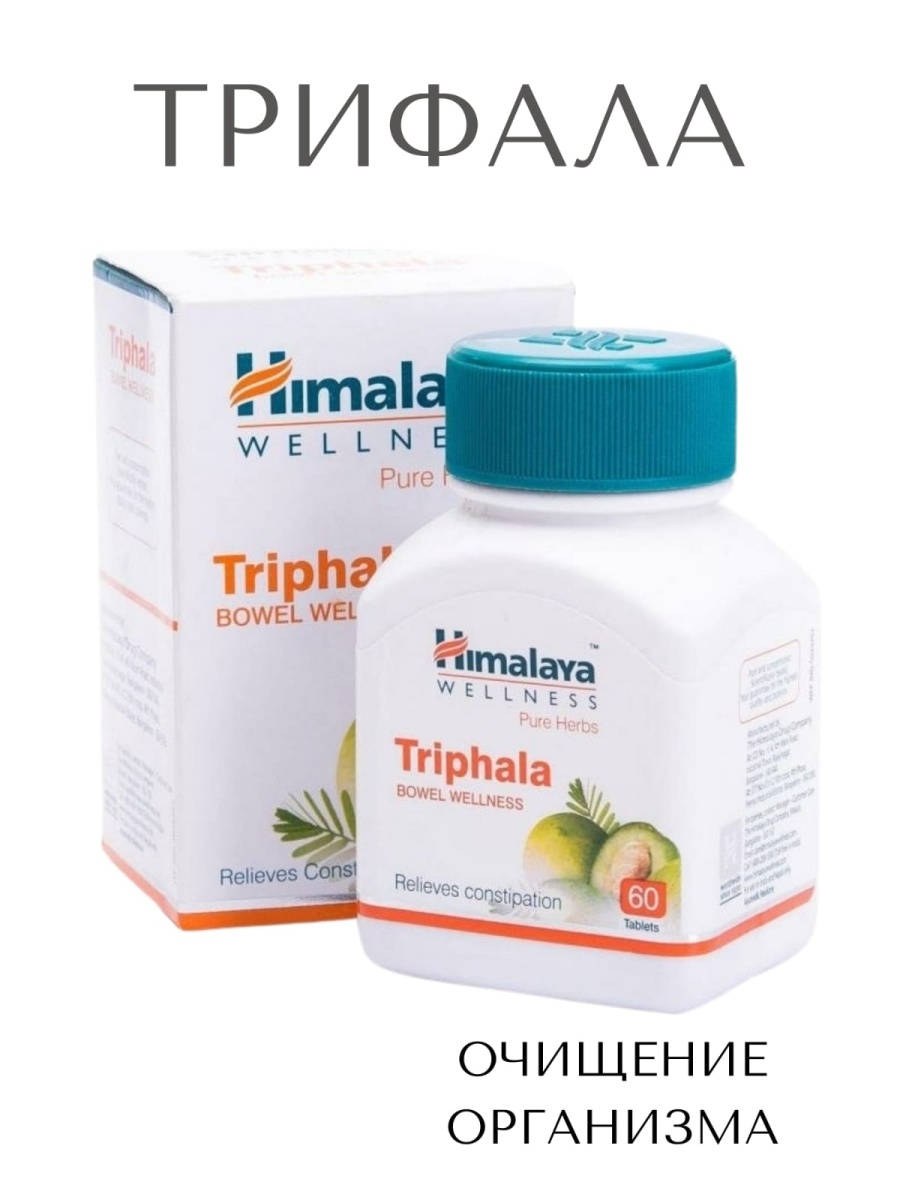 Трифала отзывы. Трифала (Triphala) Himalaya 60 таб. Himalaya Triphala 60 таблеток. Triphala Трифала Himalaya Wellness 60 таблеток. Индийские препараты Аюрведа Хималая.