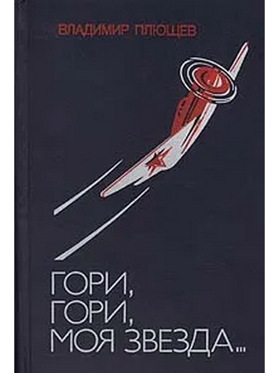 Гори гори моя звезда. Книга гори гори моя звезда. Владимир Чуевский гори гори моя звезда. Гори гори моя звезда Автор.