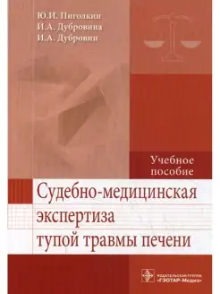 Судебно-медицинская экспертиза тупой травмы печени Учебное п…