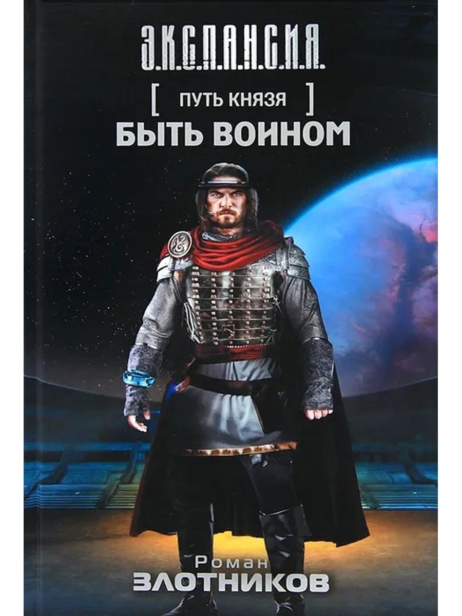 Путь князя читать. Роман Злотников "путь князя.атака на будущее". Злотников р.в. "путь князя". Путь князя. Быть воином. Путь князя Роман Злотников книга.