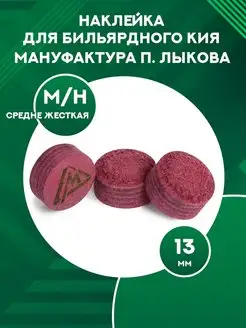 Наклейка для кия Мануфактура П. Лыкова, 13 мм M H