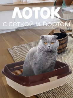 Лоток для кошек с бортом и сеткой