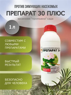 Препарат 30 плюс, от зимующих вредителей