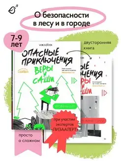 Книги о безопасности детям Уровень ЛЕС и ГОРОД Лиза Алерт