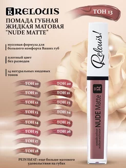 Помада жидкая"Nude Matte "