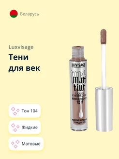 Тени для век MATT TINT LIQUID EYESHADOW