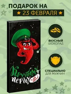 Молочный шоколад, подарок на 23 февраля