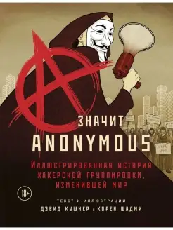 A - значит Anonymous. Иллюстрированная история