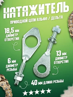 Натяжитель цепи альфа