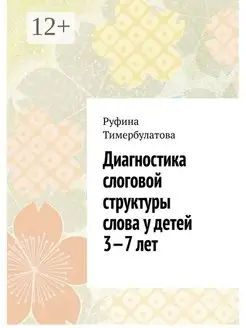 Диагностика слоговой структуры слова у детей 3 - 7 лет