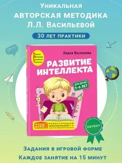 Развитие интеллекта. Авторский курс для детей 5-6 лет