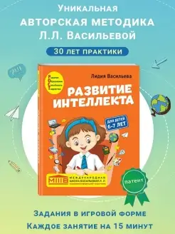 Развитие интеллекта. Авторский курс для детей 6-7 лет