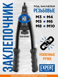 Заклепочник ручной резьбовой для заклепок SE4081