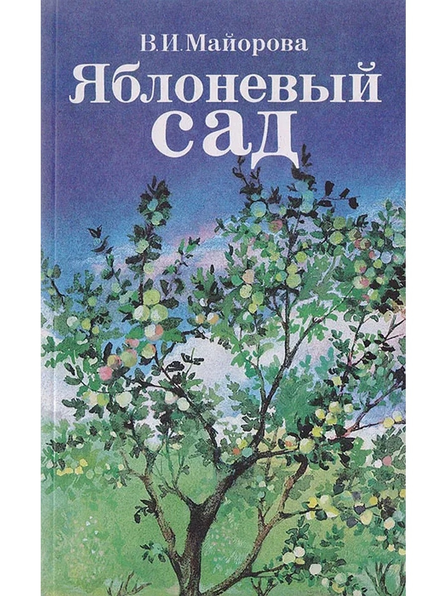 Книжная яблоня