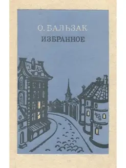 О. Бальзак. Избранное