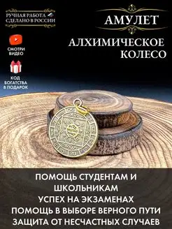 Амулет Алхимическое колесо