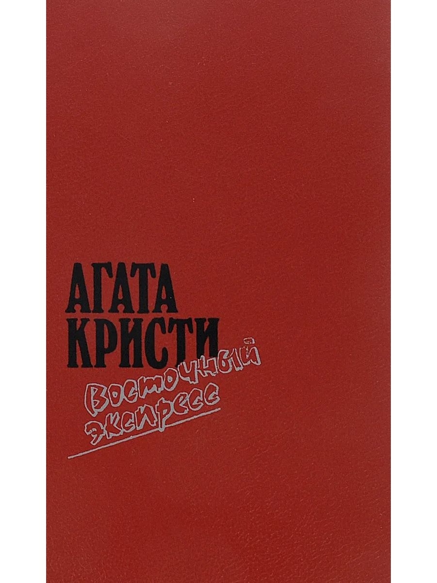 Кристи экспресс. Агата Кристи Восточный экспресс книга. Восточный экспресс Кристи. Агата Кристи Восточный экспресс сборник 1991. Купить Восточный экспресс Агата Кристи.