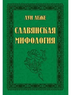 Славянская мифология