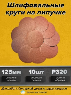 Шлифовальные круги на липучке 125 мм Р320 10 штук