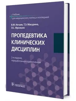 Пропедевтика клинических дисциплин