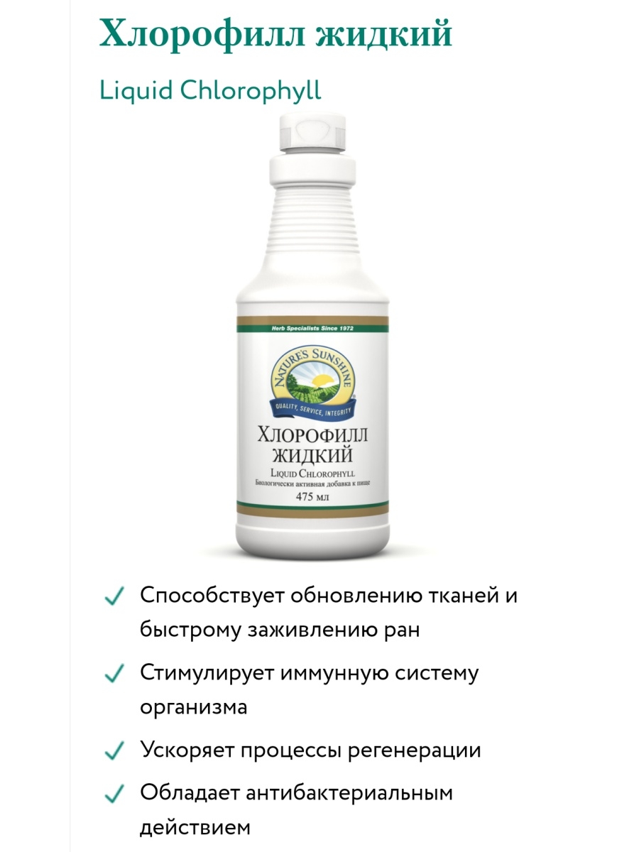 Польза жидкого хлорофилла отзывы. Хлорофилл жидкий НСП. НСП БАДЫ хлорофилл. Хлорофилл жидкий natures Sunshine. Хлорофилл жидкий НСП показания.