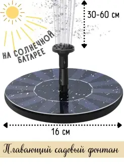 Плавающий садовый фонтан на солнечной батарее