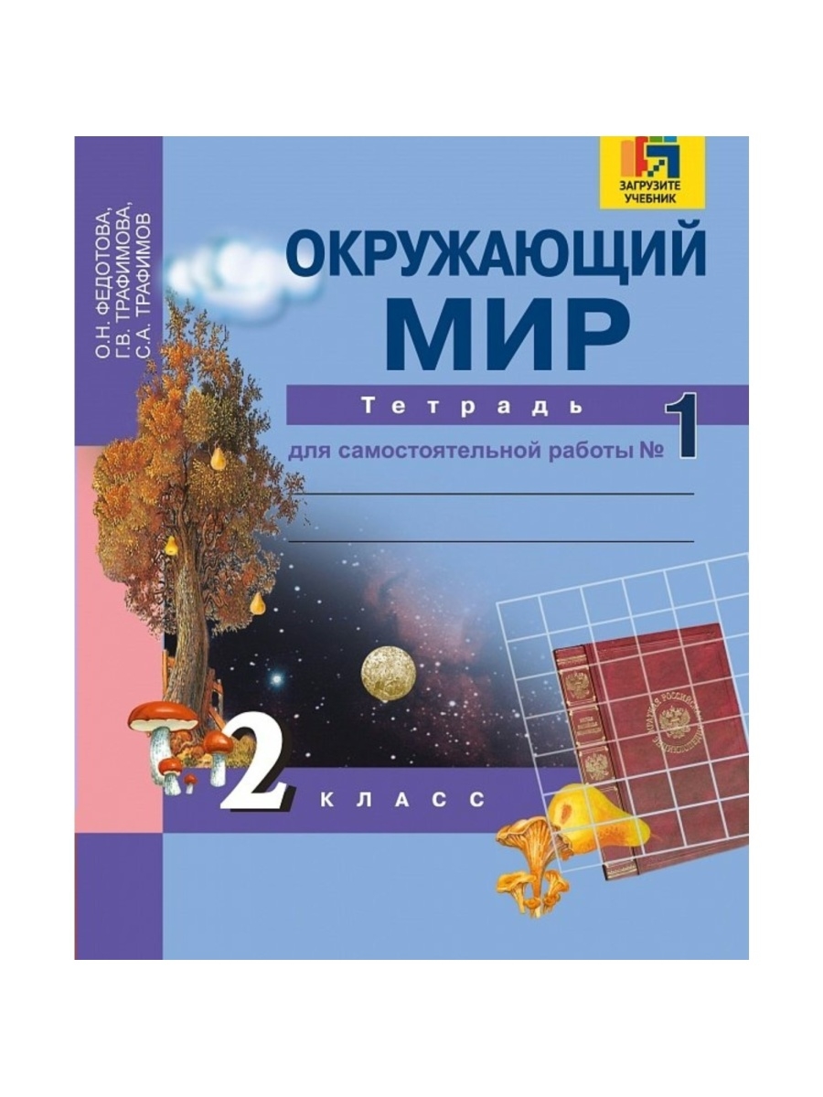 Тпо окружающий мир 2. Окружающий мир Федотова. Окружающий мир 2 класс Федотова. Окружающий мир. Федотова о.н.. Перспективная начальная школа рабочая тетрадь по окружающему миру.