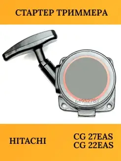 Стартер для бензокосы, триммера HITACHI CG 27EAS, CG 22EAS