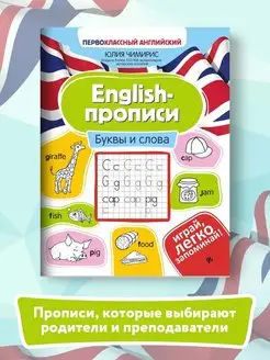 English-прописи Буквы и слова