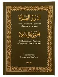 Книга Тайны молитвы. Смиренность в молитве намаз ислам