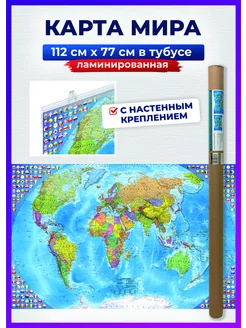 Карта мира настенная политическая, на стену для детей