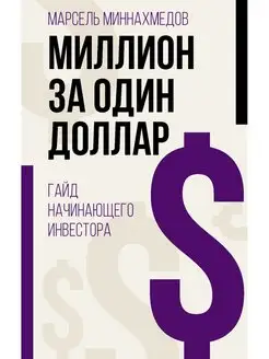 Миллион за один доллар. Гайд начинающего инвестора