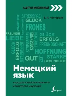 Немецкий язык курс для самостоятельного и быстрого изучения