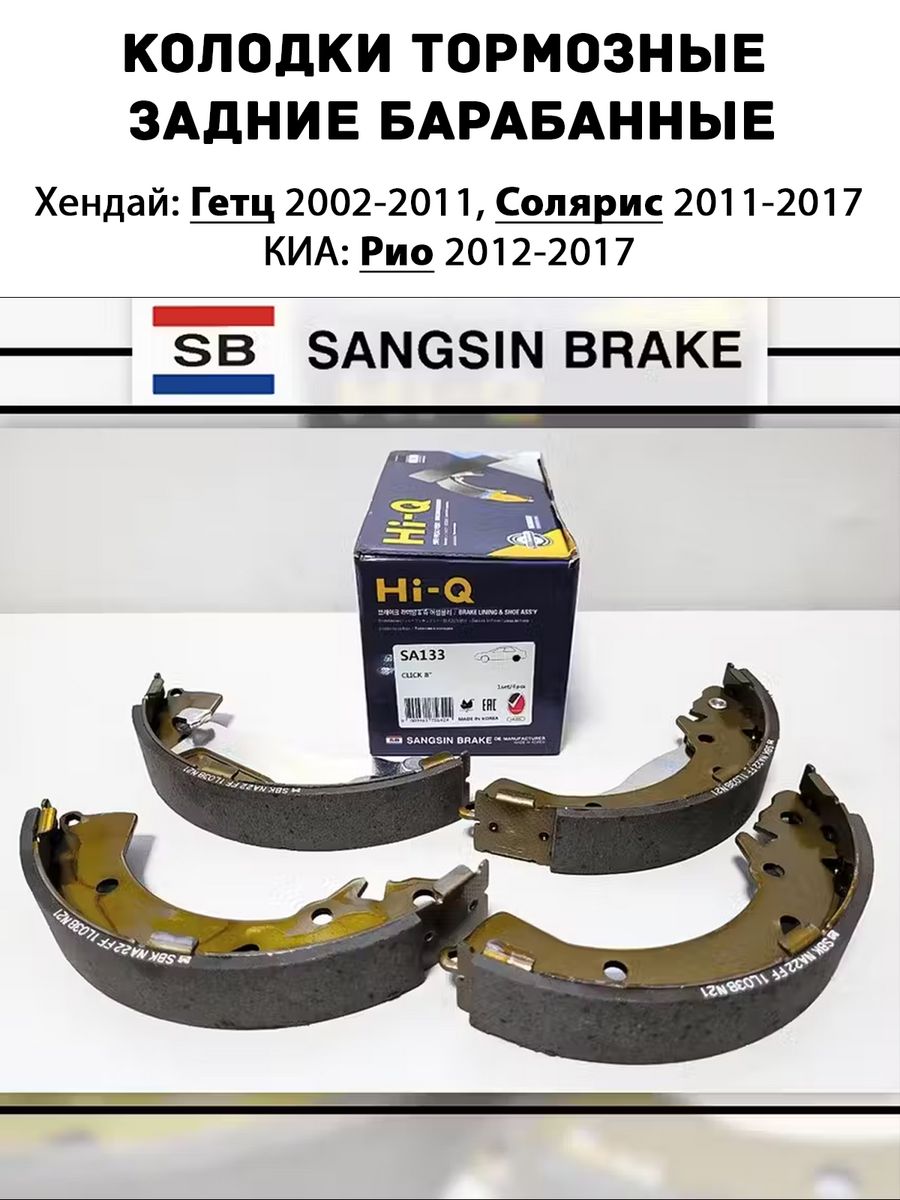 Sangsin brake. Кия Рио 2011 задние барабанные колодки. Колодки тормозные задние для барабана Солярис 2017. Колодки тормозные задние барабанные Солярис 2017. Sa133 SANGSIN.