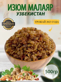 Изюм малаяр без косточки 1 кг 500гр